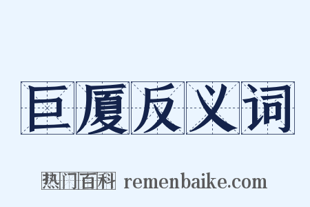 巨厦反义词是什么意思的图片